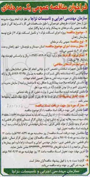 فراخوان مناقصه عمومی , فراخوان مناقصه پروژه اجرای اسکلت بلوک