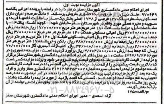 مزایده,مزایده منزل مسکونی 180 مترمربع نوبت اول