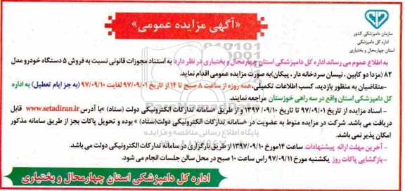 مزایده ,مزایده فروش 5 دستگاه خودرو