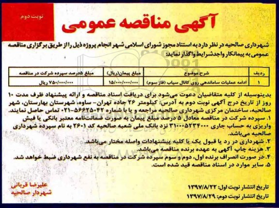 مناقصه ,مناقصه عملیات ساماندهی روی کانال ... نوبت دوم