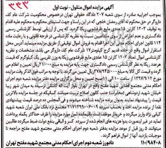 اگهی مزایده , مزایده کارتن مایع ظرفشویی