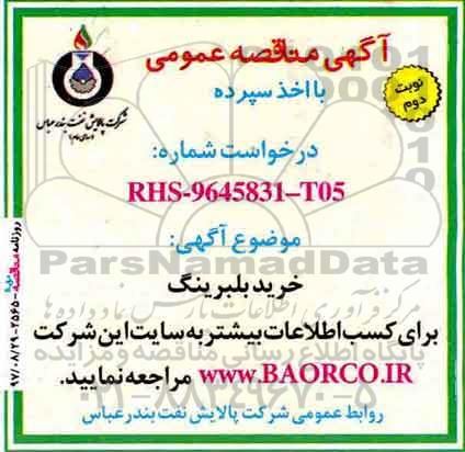 مناقصه, مناقصه خرید بلبرینگ - نوبت دوم 