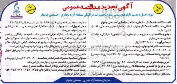 ﻿آگهی تجدید مناقصه عمومی , مناقصه تهیه، حمل و نصب تابلوهای مسیر نما و تجهیزات ترافیکی