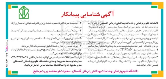 آگهی شناسایی پیمانکار , آگهی شناسایی پیمانکار بخش سی تی اسکن بیمارستان 