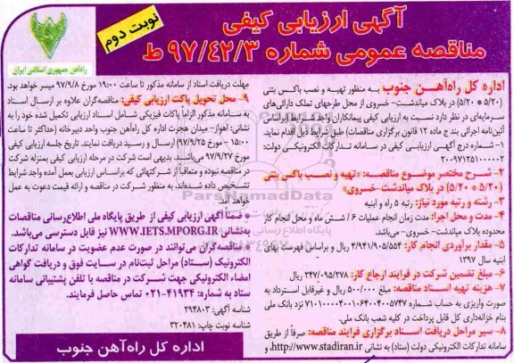 مناقصه عمومی , مناقصه تهیه و نصب باکس بتنی نوبت دوم 