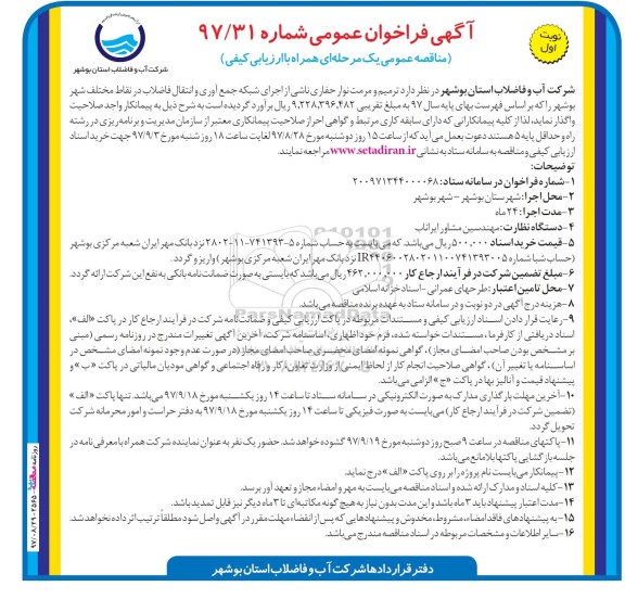 آگهی فراخوان  ,  مناقصه ترمیم و مرمت نوارحفاری ناشی از اجرای شبکه