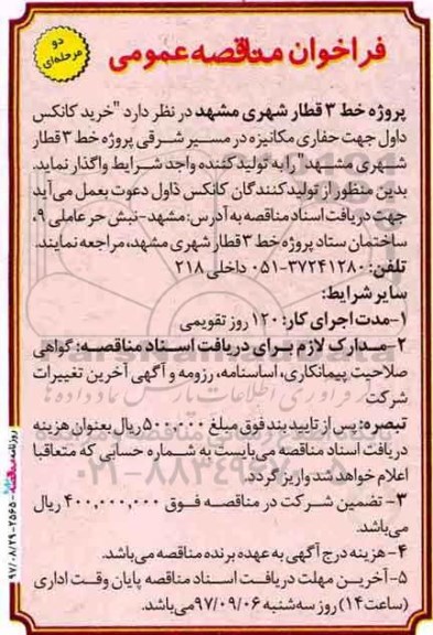 مناقصه , مناقصه  خرید کانکس داول جهت حفاری مکانیزه