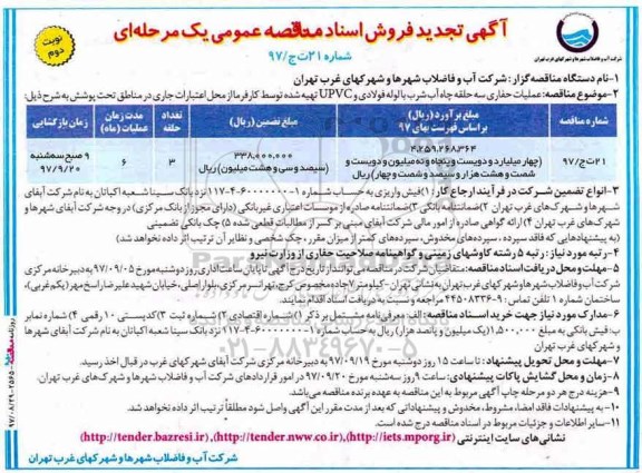 آگهی تجدید فروش اسناد مناقصه عمومی , تجدید مناقصه عملیات حفاری سه حلقه چاه آب شرب با لوله فولادی و UPVC - نوبت دوم 
