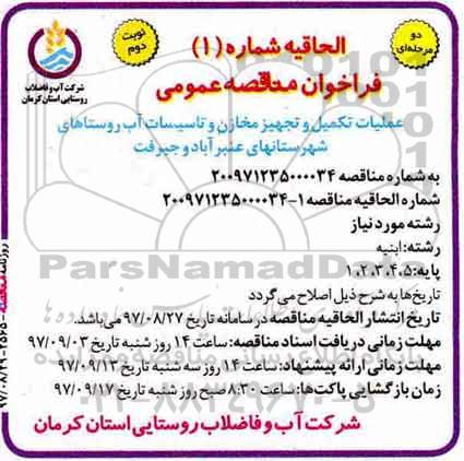 الحاقیه مناقصه ,مناقصه عملیات تکمیل و تجهیز مخازن و تاسیسات آب - نوبت دوم