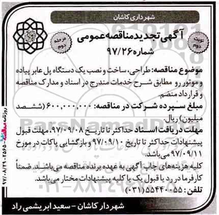 مناقصه ,مناقصه طراحی، ساخت و نصب یک دستگاه پل عابر پیاده و موتور رو - نوبت دوم 