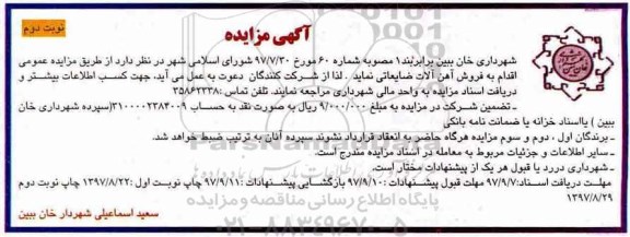 مزایده ,مزایده فروش آهن آلات ضایعاتی... نوبت دوم