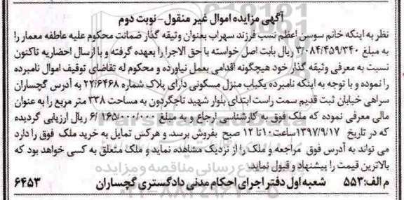 مزایده،مزایده یکباب منزل مسکونی 338 مترمربع نوبت دوم