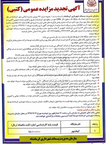 اگهی تجدید مزایده عمومی, مزایده  اجاره تعداد یک جایگاه تک منظوره گاز CNG- تجدید 