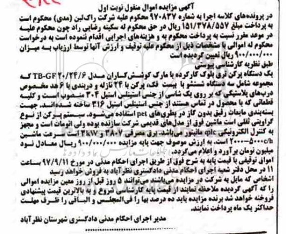 مزایده, مزایده یک دستگاه پرکن تری بلوک 