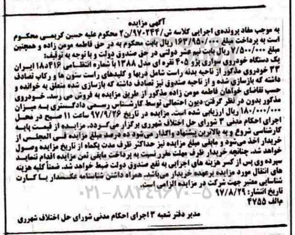 مزایده , مزایده یک دستگاه خودروی سواری پژو 405