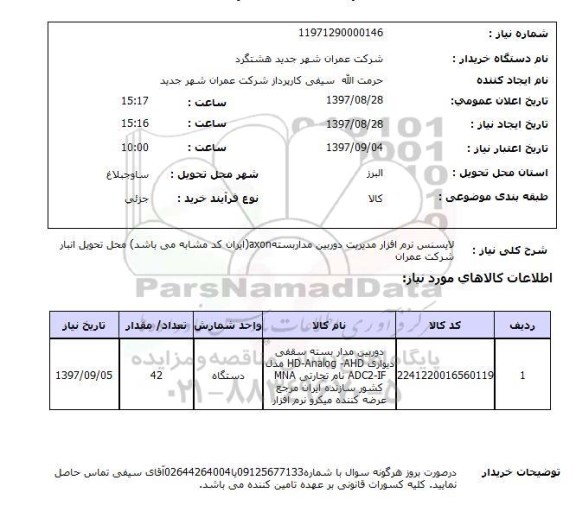 استعلام, استعلام لایسنس نرم افزار مدیریت دوربین مداربسته ...