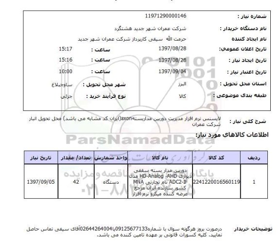 استعلام, استعلام لایسنس نرم افزار مدیریت دوربین مداربسته ...