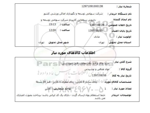 استعلام, خرید چای و قند 