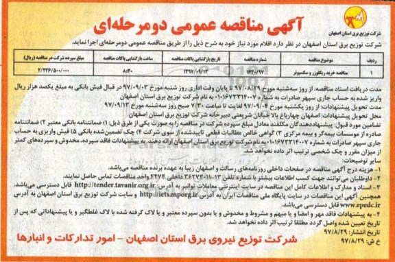 مناقصه ,مناقصه خرید ریکلوزر و سکسیونر