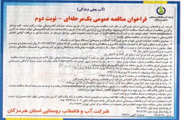 مناقصه ,مناقصه عملیات اجرایی تهیه و نصب شیرآلات، اتصالات و پمپ های ایستگاه.. نوبت دوم