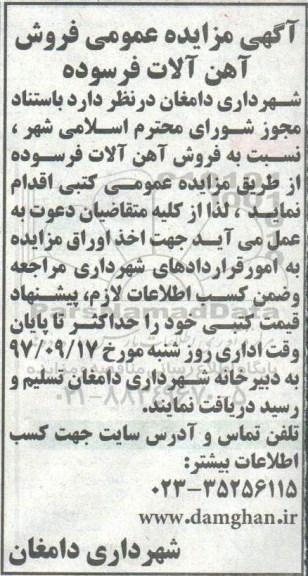 آگهی مزایده, مزایده عمومی فروش آهن آلات فرسوده