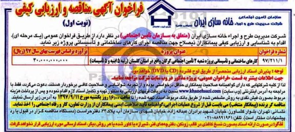 فراخوان آگهی مناقصه , فراخوان کارهای ساختمانی و تاسیساتی پروژه شعبه 2 تامین اجتماعی 