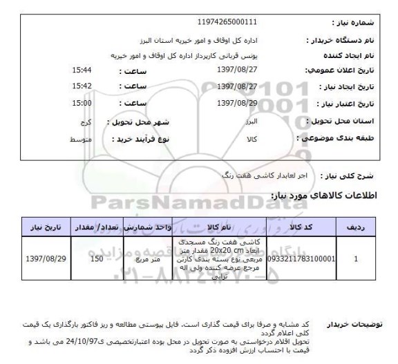 استعلام,استعلام  اجر لعابدار کاشی هفت رنگ 