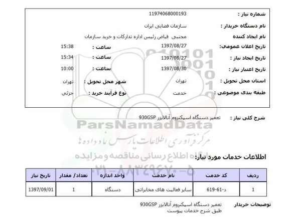 استعلام, استعلام  تعمیر دستگاه اسپکتروم آنالایزر 930gsp