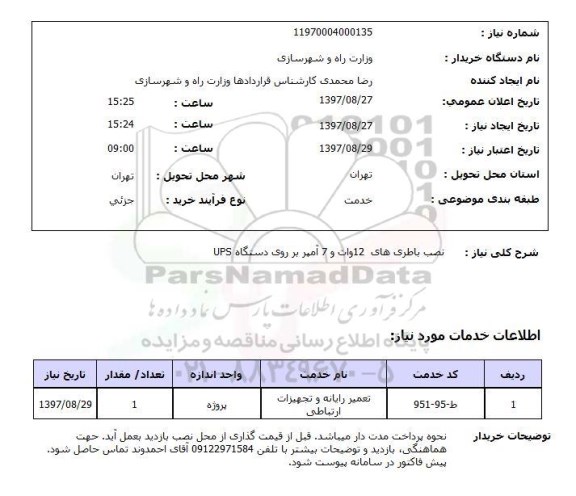 استعلام , استعلام نصب باطری