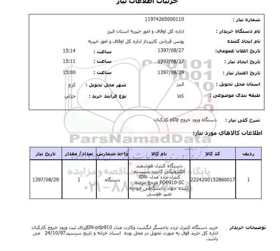استعلام,استعلام دستگاه ورود خروج PDP کارکنان 