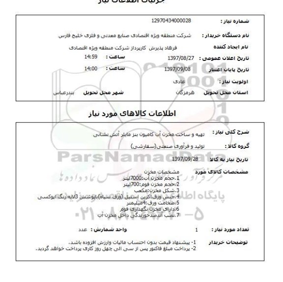 استعلام, استعلام تهیه و ساخت مخزن آب