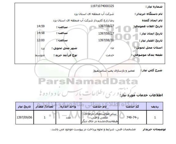 استعلام, تعمیر و بازسازی پمپ سانتریفیوژ 
