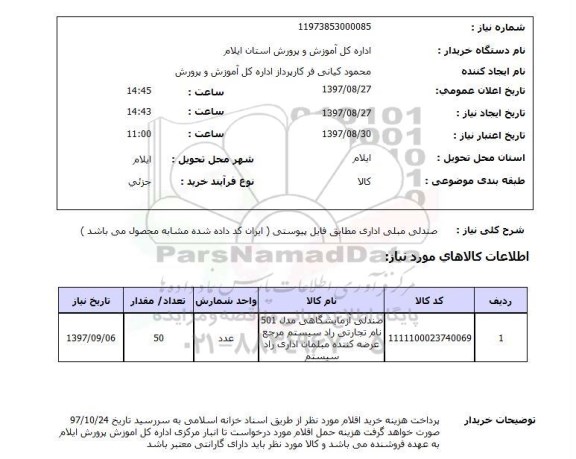 استعلام,استعلام  صندلی مبلی اداری