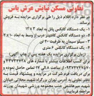 مزایده, مزایده یک دستگاه کانکس پانل
