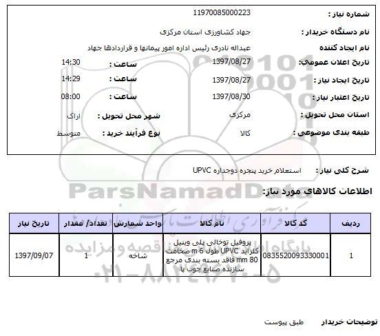 استعلام, خرید پنجره دو جداره UPVC