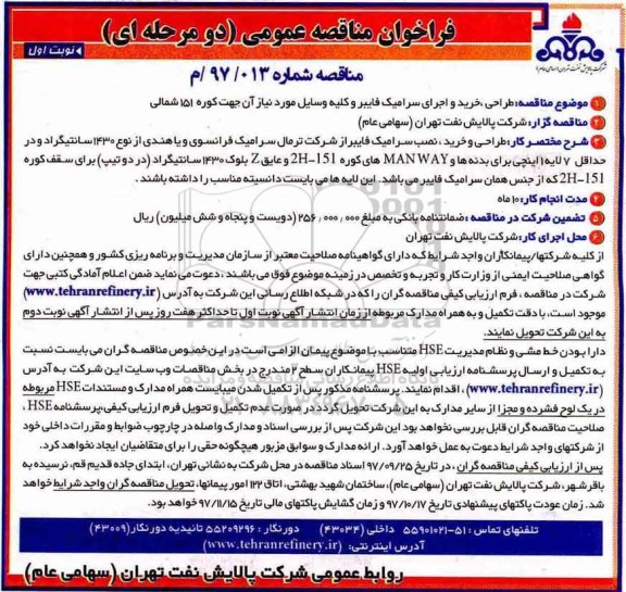 فراخوان مناقصه عمومی, مناقصه طراحی خرید و اجرای سرامیک فایبر