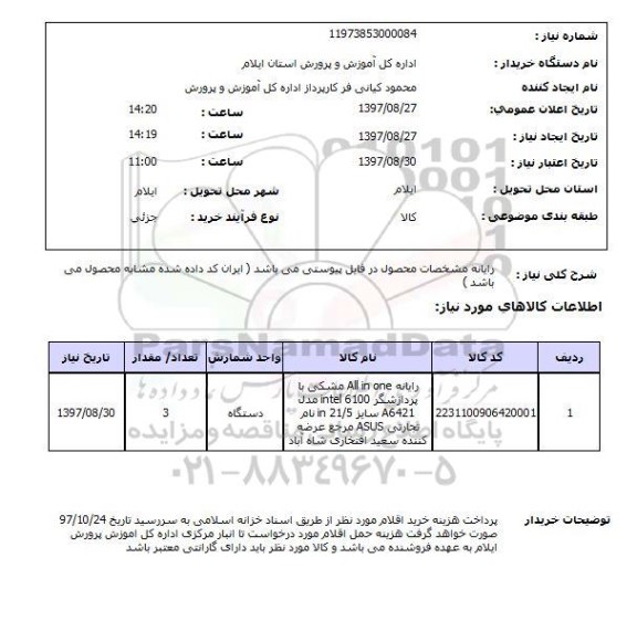 استعلام,استعلام رایانه