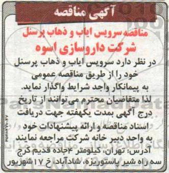 آگهی مناقصه, مناقصه سرویس ایاب و ذهاب پرسنل 