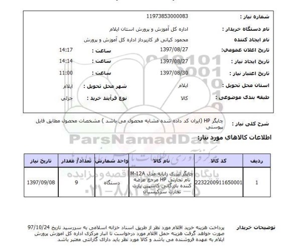 استعلام, چاپگر hp