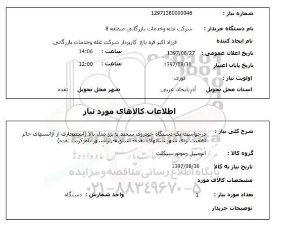استعلام, استعلام درخواست خودرو ... 