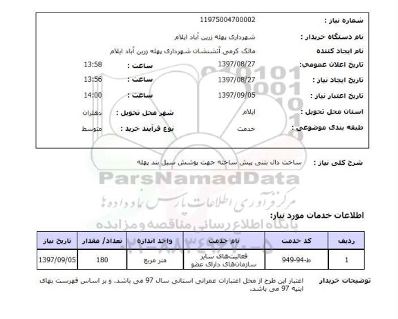 استعلام, استعلام ساخت دال بتنی پیش ساخته...