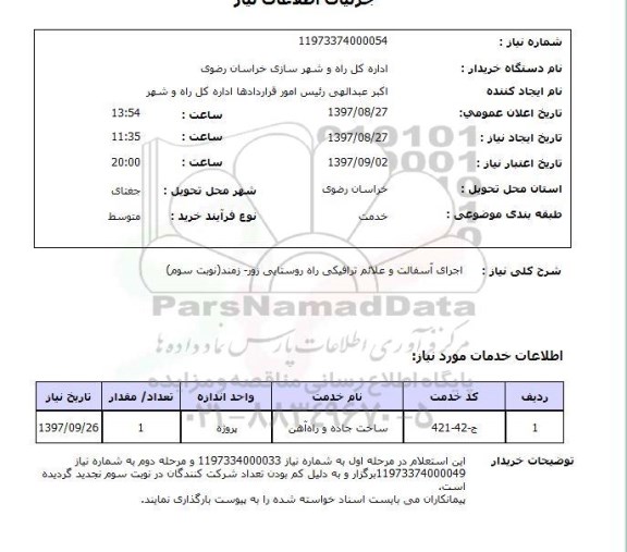 استعلام , استعلام آسفالت ...