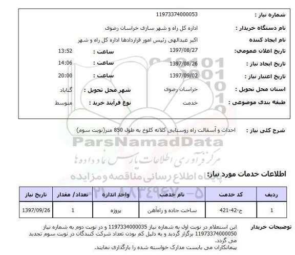استعلام; استعلام احداث و آسفالت راه روستایی...