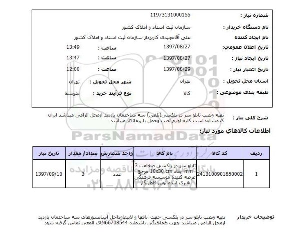 استعلام, تهیه و نصب تابلو سر در پلکسی