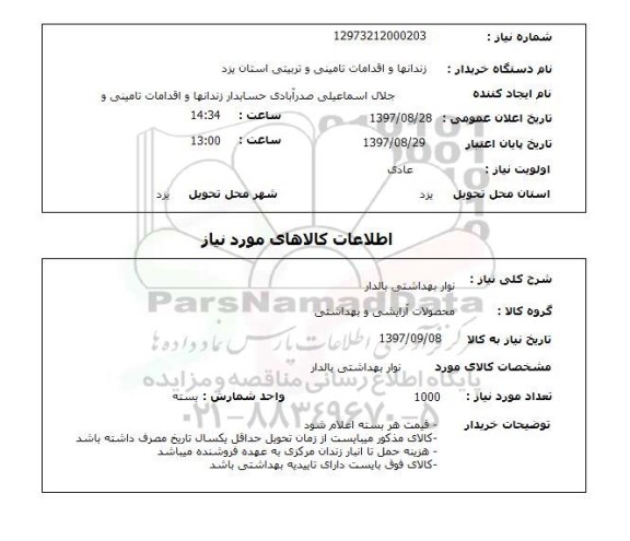 استعلام, استعلام نوار بهداشتی بالدار...