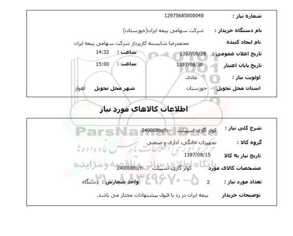 استعلام, کولر گازی اسپلیت