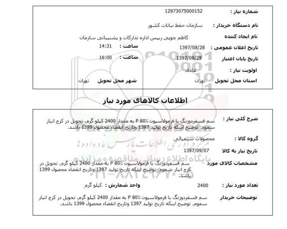 استعلام,استعلام سم فسفر دو زنگ
