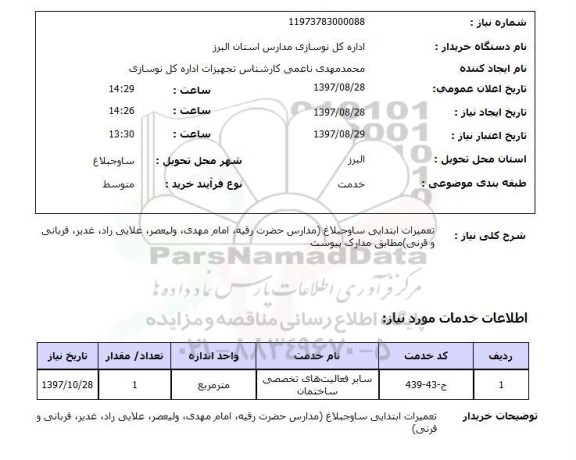 استعلام, تعمیرات مدارس 
