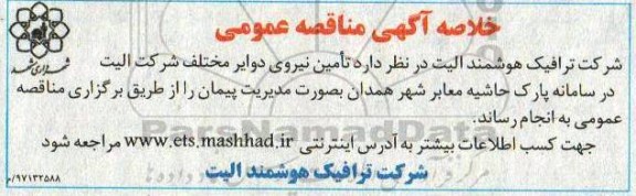 خلاصه آگهی مناقصه عمومی ، مناقصه تامین نیروی دوایر مختلف 97/8/29