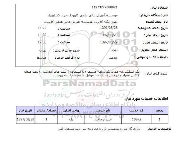 استعلام , استعلام اپلیکشن ...